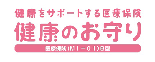 健康をサポートする医療保険 健康のお守り