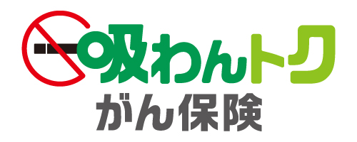 吸わんトクがん保険